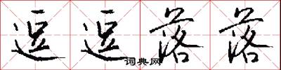 逗逗落落怎么写好看