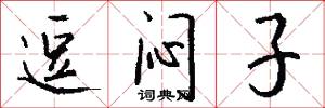 逗闷子怎么写好看