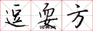 逗耍方怎么写好看