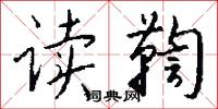 读鞫怎么写好看