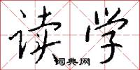读学怎么写好看