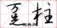 趸柱怎么写好看
