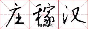 庄稼汉怎么写好看