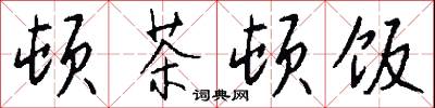 顿茶顿饭怎么写好看