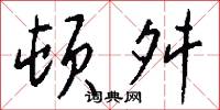 顿舛怎么写好看