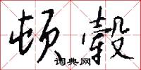 顿毂怎么写好看