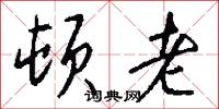 顿老怎么写好看
