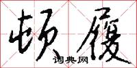 顿履怎么写好看