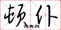顿仆怎么写好看