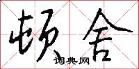 顿舍怎么写好看