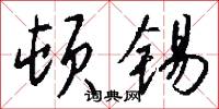 顿锡怎么写好看