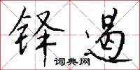 铎遏怎么写好看