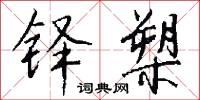 铎槊怎么写好看