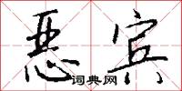 恶宾怎么写好看