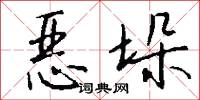 恶垛怎么写好看