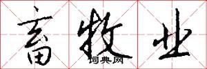 畜牧业怎么写好看