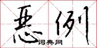 恶例怎么写好看