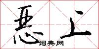 恶上怎么写好看