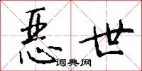 恶世怎么写好看