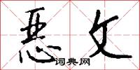 恶文怎么写好看