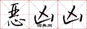 恶凶凶怎么写好看