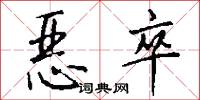 恶卒怎么写好看