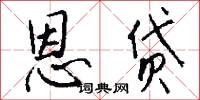 恩贷怎么写好看