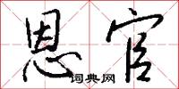 恩官怎么写好看