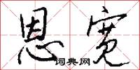 恩宽怎么写好看