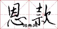 恩款怎么写好看