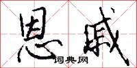 恩戚怎么写好看