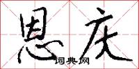 恩庆怎么写好看