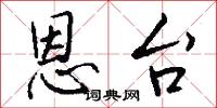 恩台怎么写好看