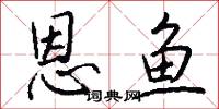 恩鱼怎么写好看