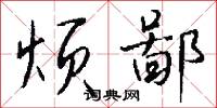 烦鄙怎么写好看