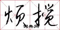 烦搅怎么写好看