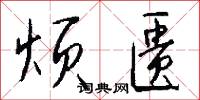 烦匮怎么写好看