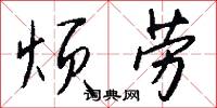 烦劳怎么写好看