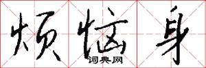 烦恼身怎么写好看