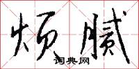 烦腻怎么写好看
