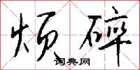 烦碎怎么写好看