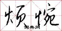 烦惋怎么写好看