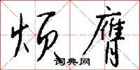 烦膺怎么写好看