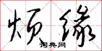 烦缘怎么写好看