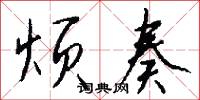 烦奏怎么写好看
