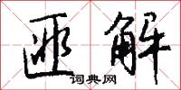 匪解怎么写好看