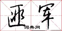 匪军怎么写好看