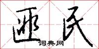 匪民怎么写好看