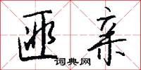 匪亲怎么写好看