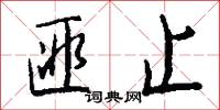 匪止怎么写好看